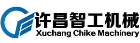 许昌智工机械制造有限公司